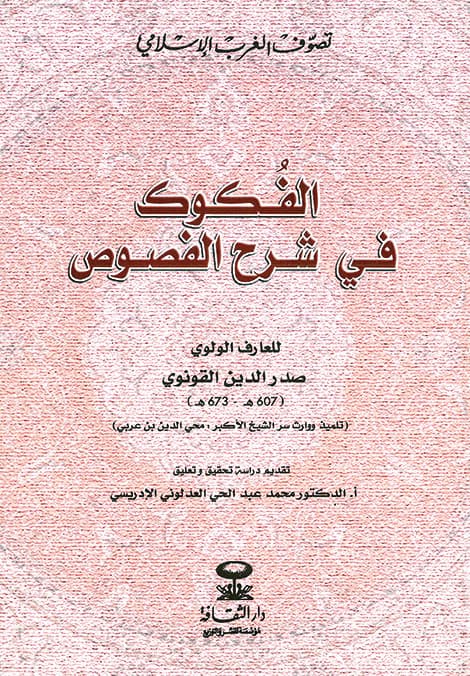 الفكوك في شرح الفصوص