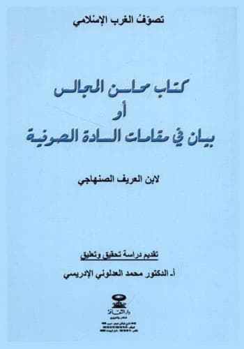 كتاب محاسن المجالس او بيان في مقامات السادة الصوفية