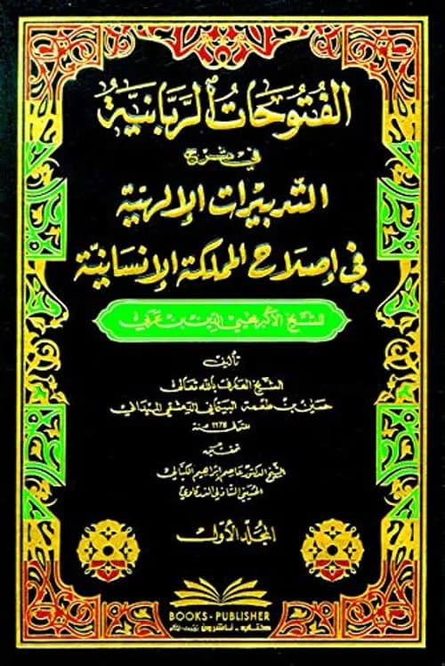 التدبيرات الالهية في اصلاح المملكة الانسانية لابن عرابي