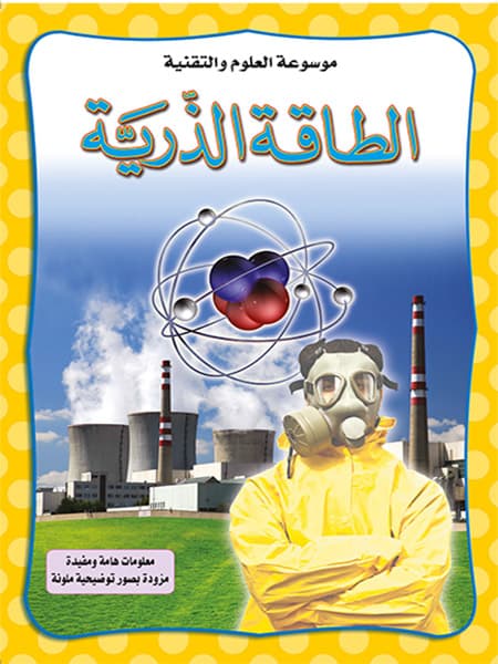 موسوعة العلوم والتقنية الطاقة الذرية