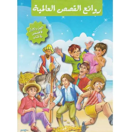 روائع القصص العالمية الجزء الاول