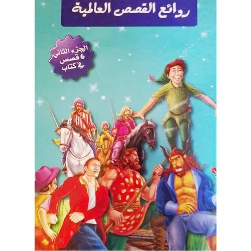 روائع القصص العالمية الجزء الثاني