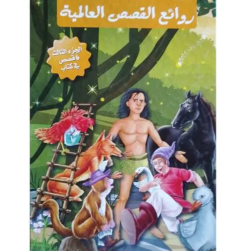 روائع القصص العالمية الجزء الثالث
