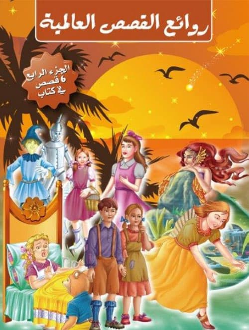 روائع القصص العالمية الجزء الرابع