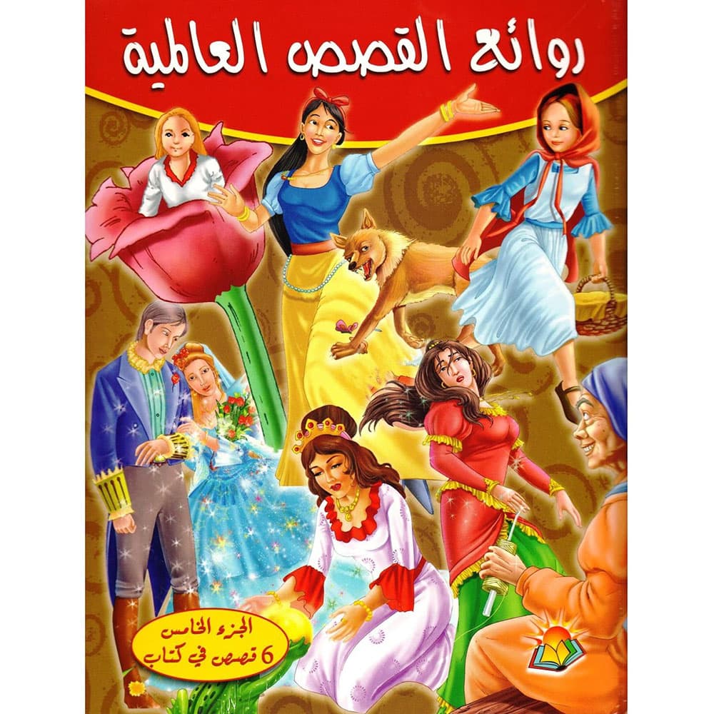 روائع القصص العالمية الجزء الخامس