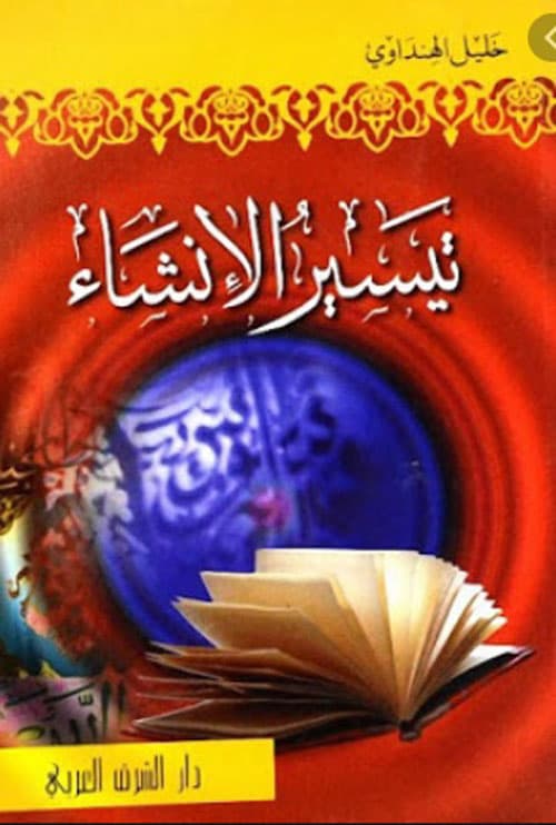 تيسير الانشاء