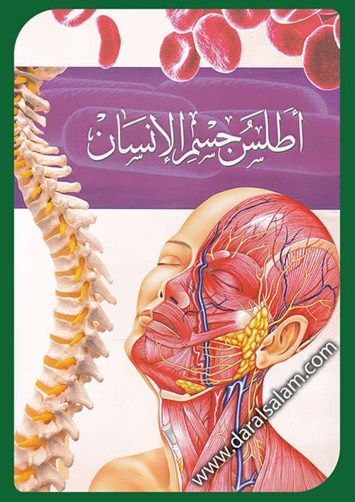 اطلس جسم الانسان