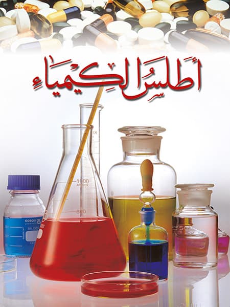 اطلس الكيمياء