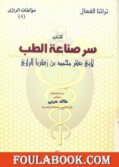كتاب سر صناعة الطب