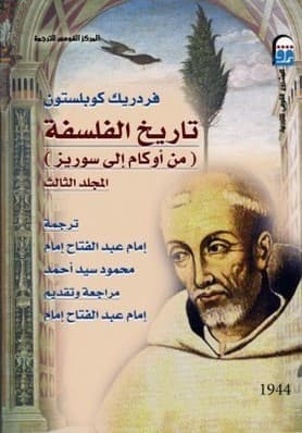 تاريخ الفلسفة من اوكام الى سوريز المجلد الثالث