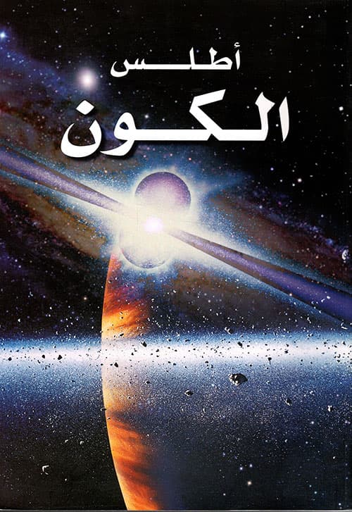 اطلس الكون