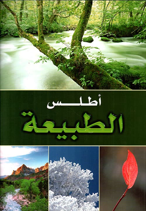 اطلس الطبيعة