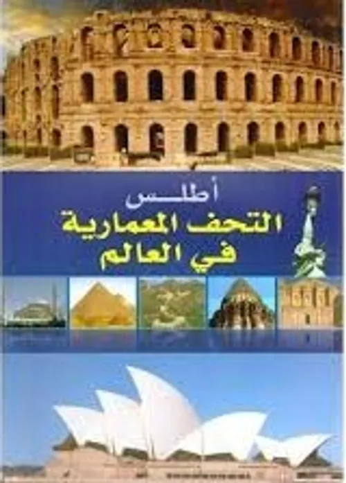 اطلس التحف المعمارية في العالم