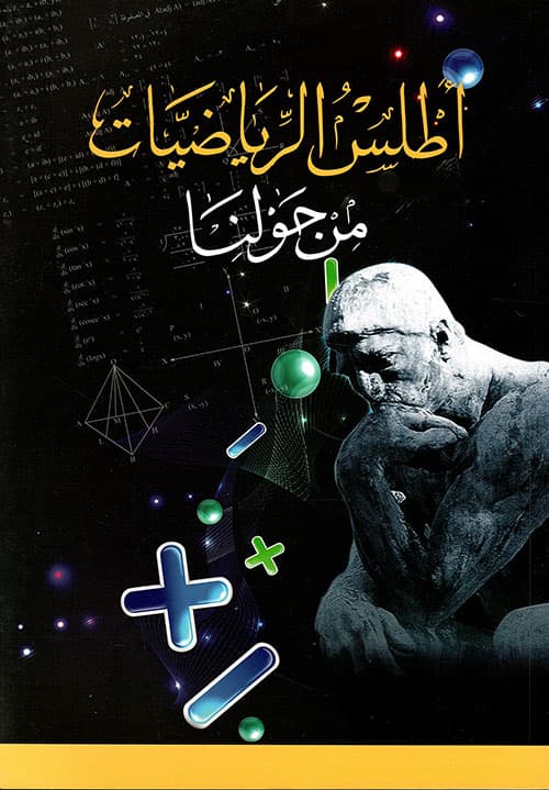 اطلس الرياضيات من حولنا