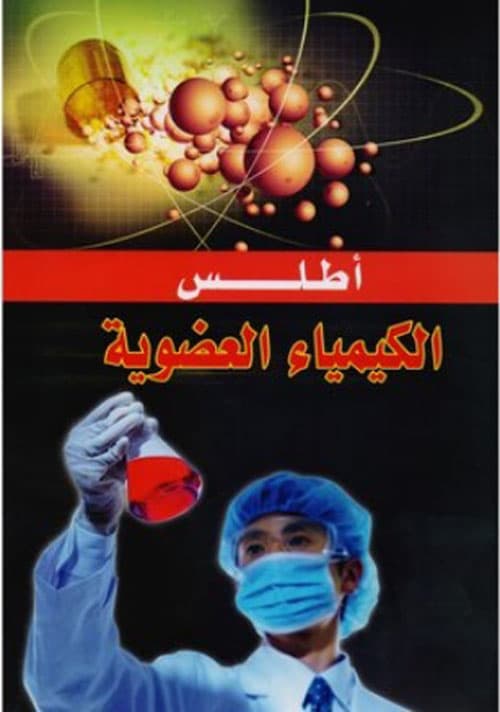 اطلس الكيمياء العضوية