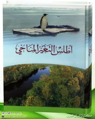 اطلس التغيير المناخي