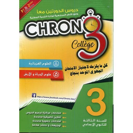 كرونو العلوم الفيزياء+علوم الحياة والارض السنة الثالثة اعدادي