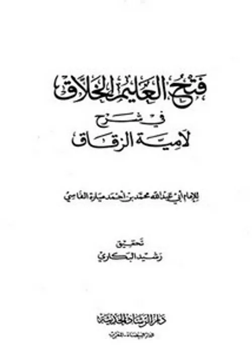 شرح لامية الزقاق في صناعة القضاء