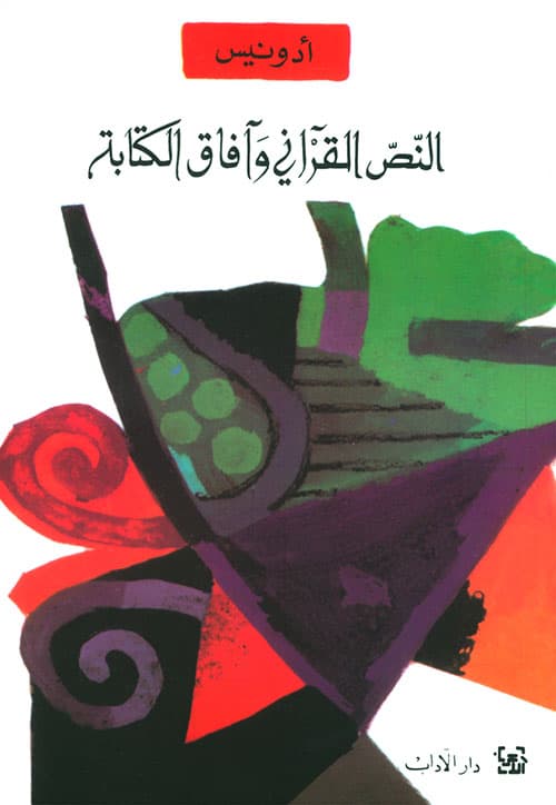 النص القراني وافاق الكتابة