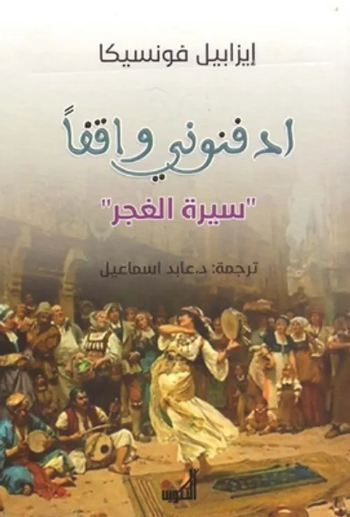 ادفنوني واقفا سيرة الغجر