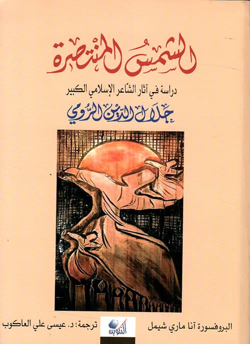 الشمس المنتصرة