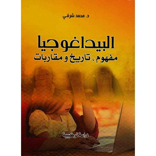 المسالة اللغوية بالمغرب والعالم العربي المقاربات البيداغوجية والديدا