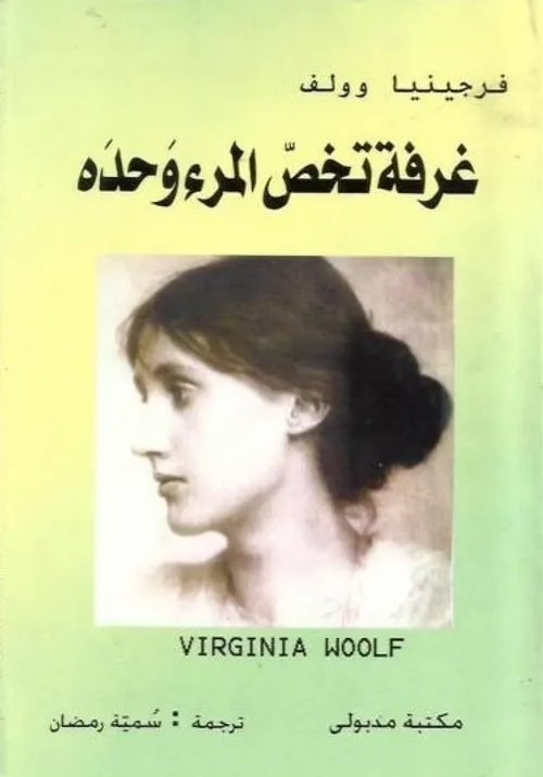 غرفة تخص المرء وحده