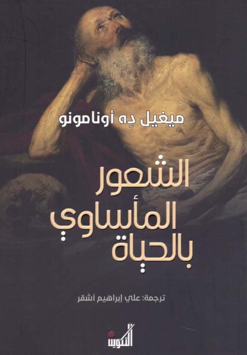 الشعور الماساوي بالحياة