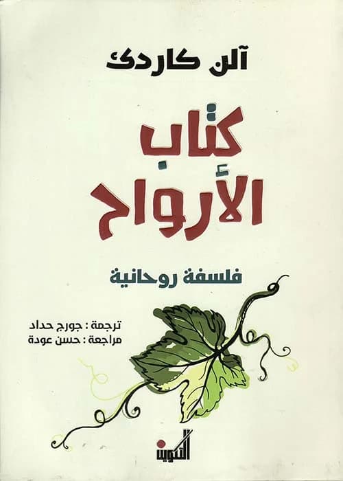 كتاب الارواح فلسفة روحانية