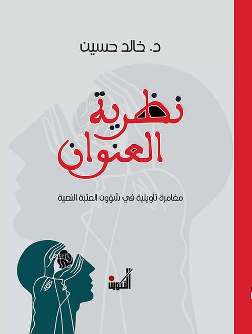 في نظرية العنوان