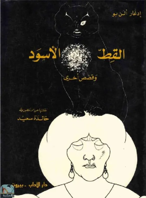 القط الاسود وقصص اخرى