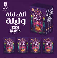 مجموعة من قصص الف ليلة وليلة
