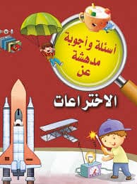 اسئلة واجوبة مدهشة