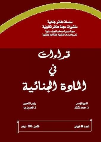 قراءات في المادة الجنائية