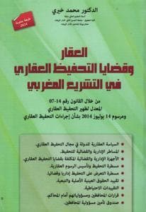 العقار وقضايا التحفيظ العقاري في التشريع المغربي