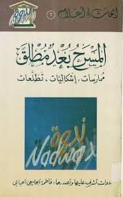الفضاء  في المسرح المغاربي