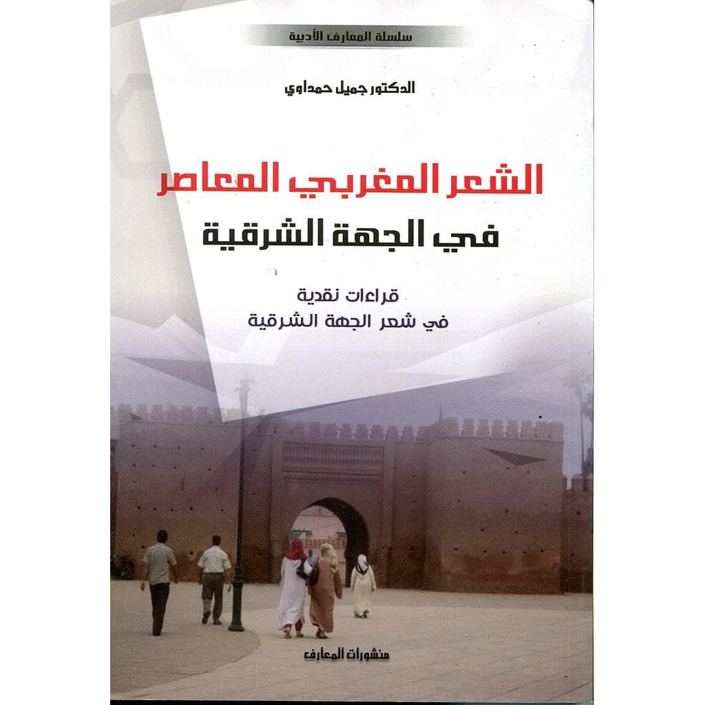 الشعر المغربي المعاصر في الجهة الشرقية