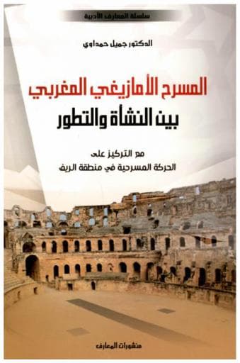 المسرح الامازيغي المغربي بين النشأة والتطور