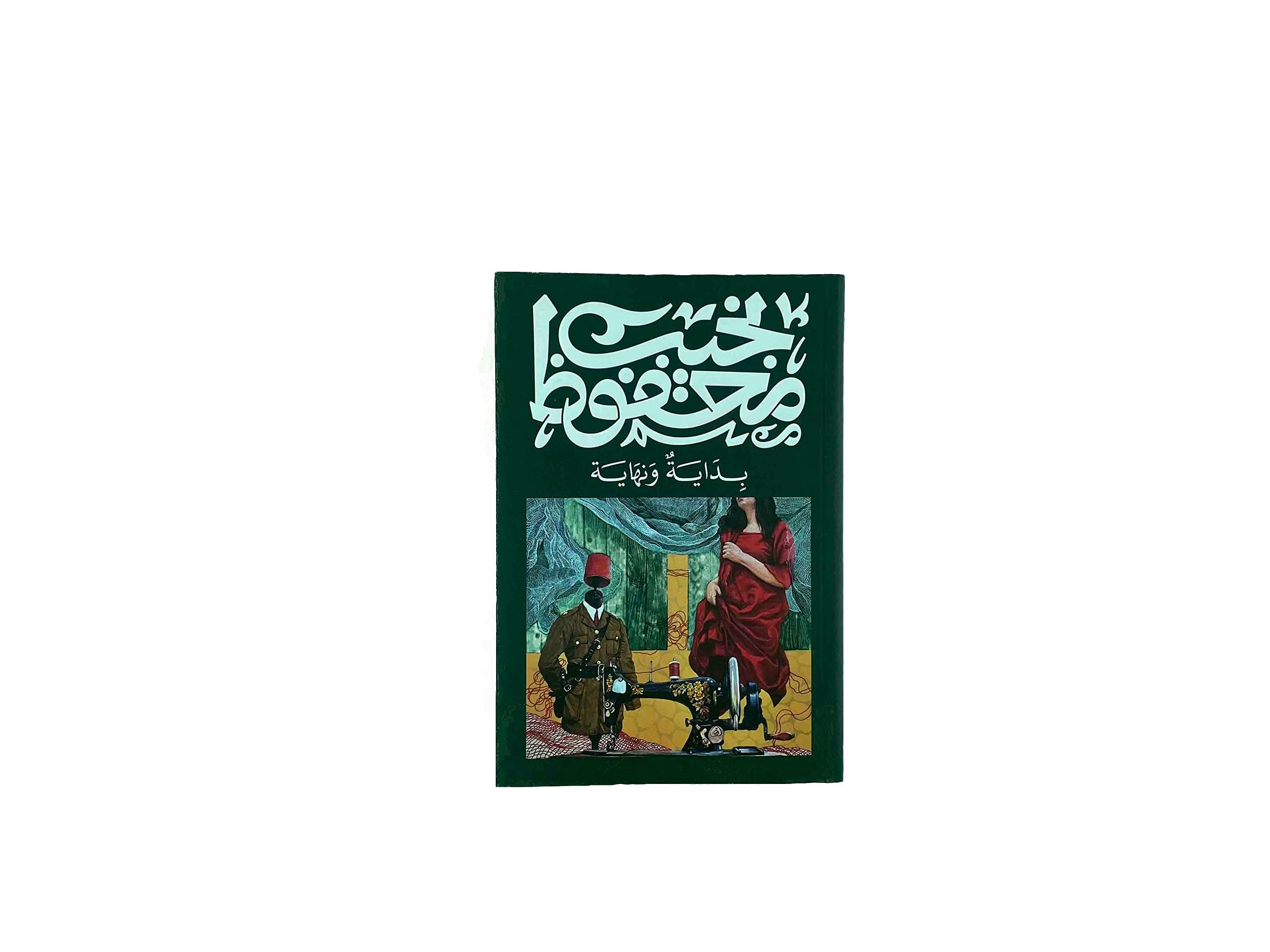 بداية ونهاية