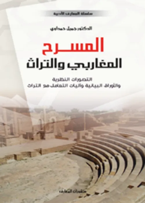 المسرح المغاربي والتراث