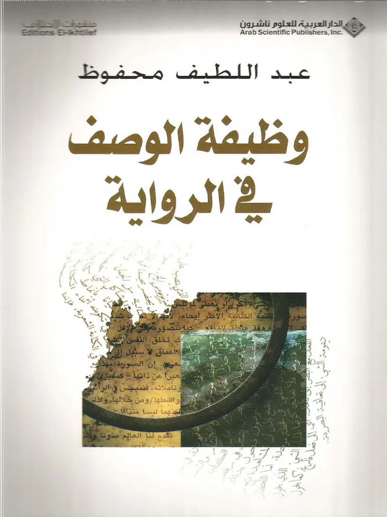 مكون الوصف في الرواية العربية