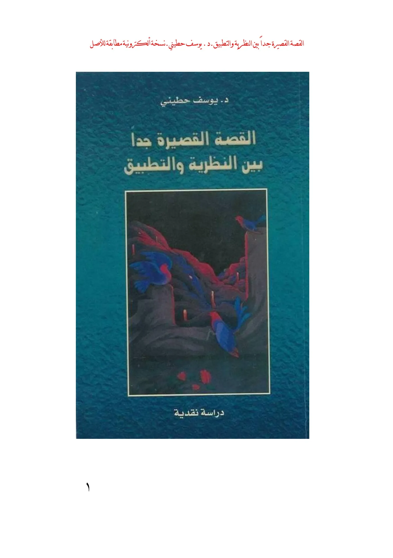 القصة القصيرة جدا والمشروع النظري الجديد
