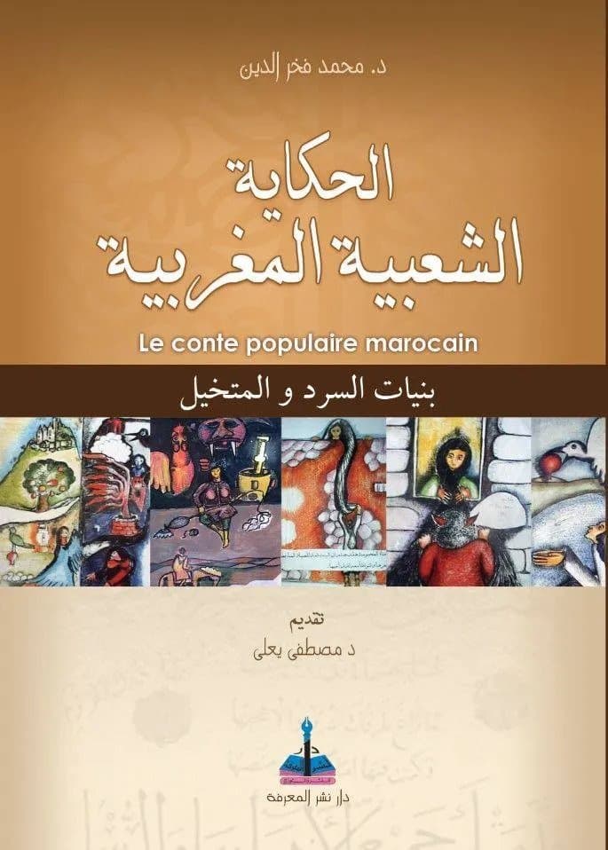 الحكاية الشعبية المغربية