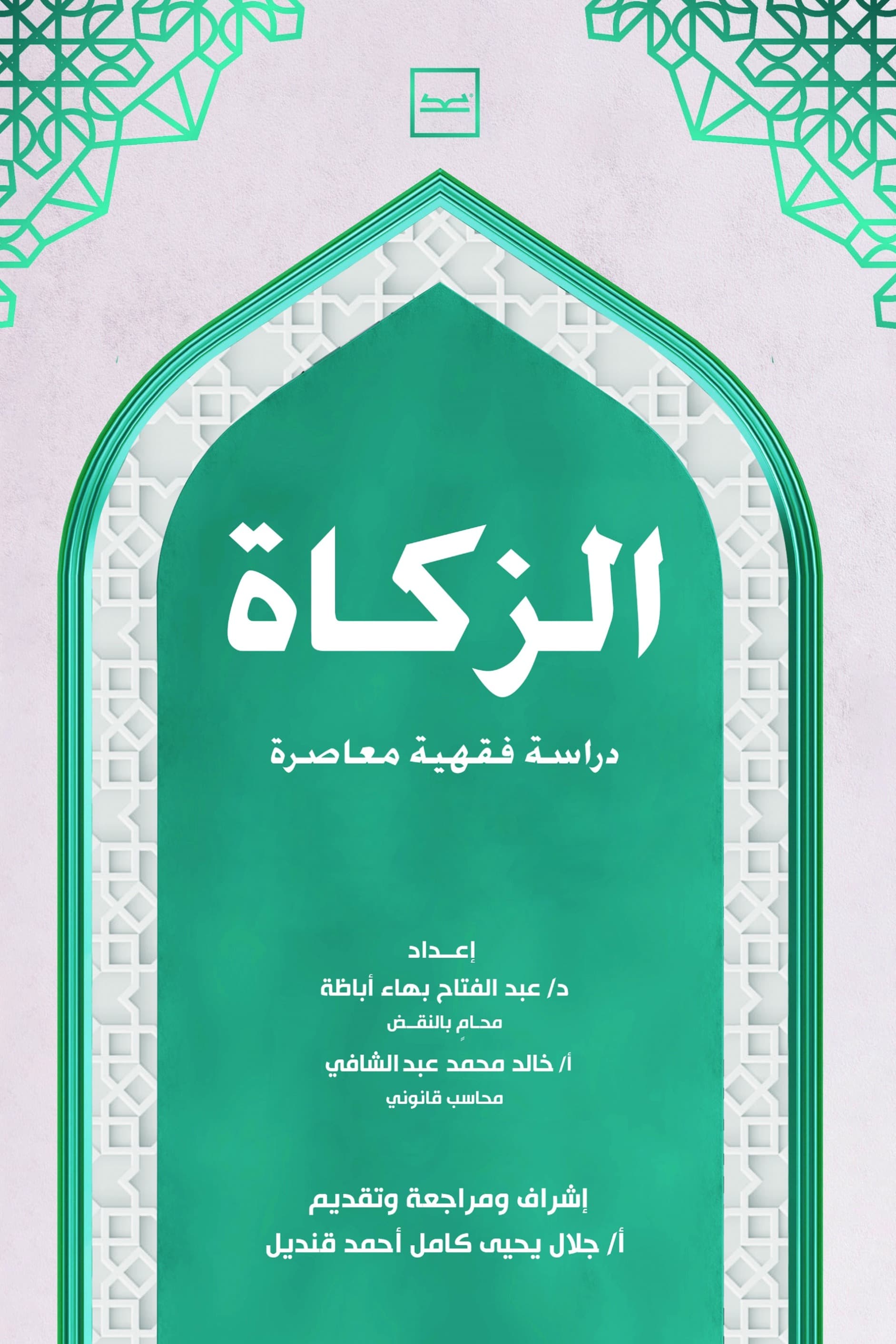 الزكاة