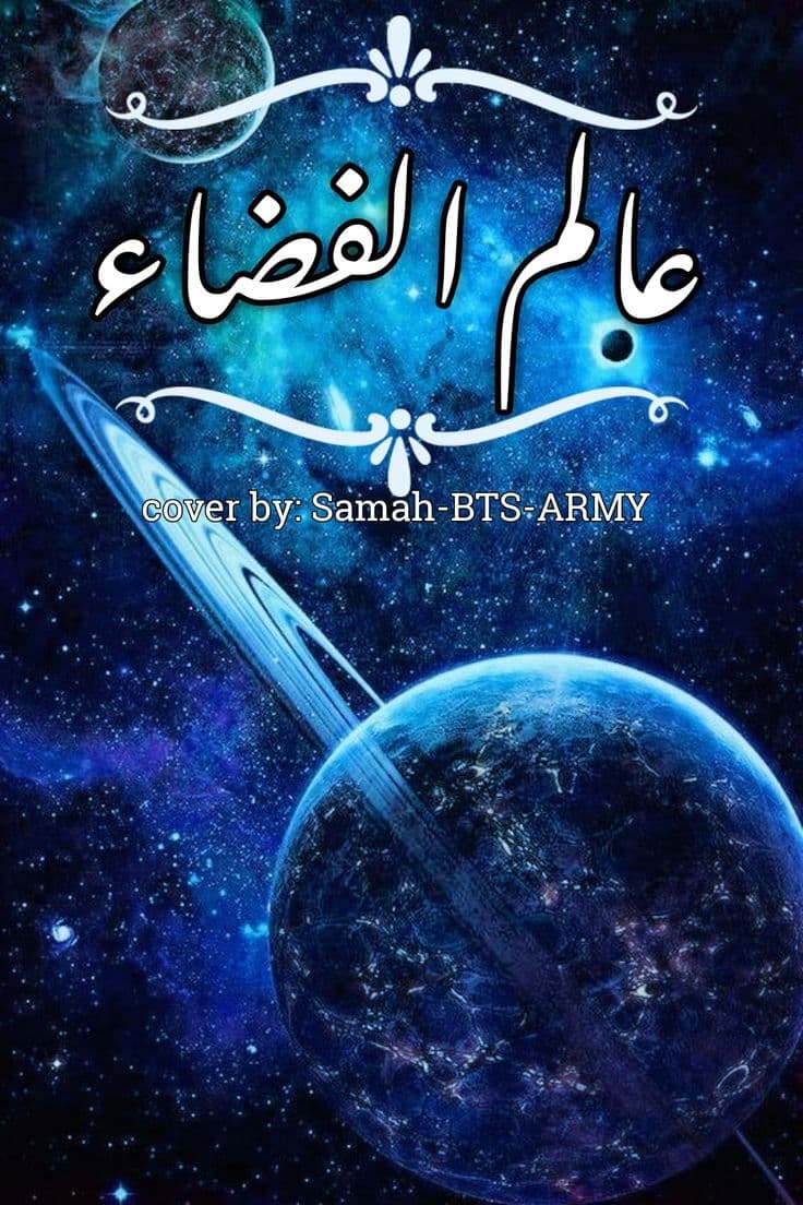 كتاب الفضاء