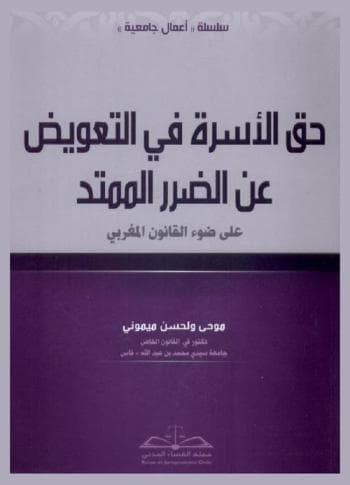 حق الاسرة في التعويض عن الضرر الممتد