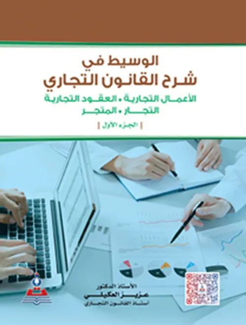 الوسيط في الاصل التجاري الجزء الاول