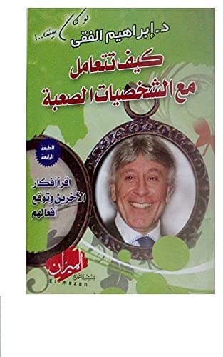 كيف اواجه الشخصيات الصعبة