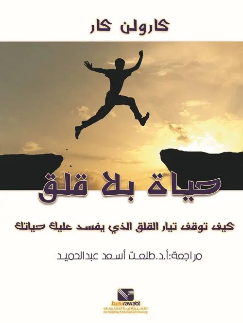 كيف اعيش ابوتي بلا قلق