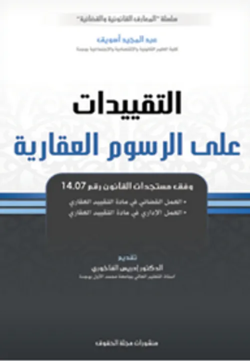التقييدات على الرسوم العقارية